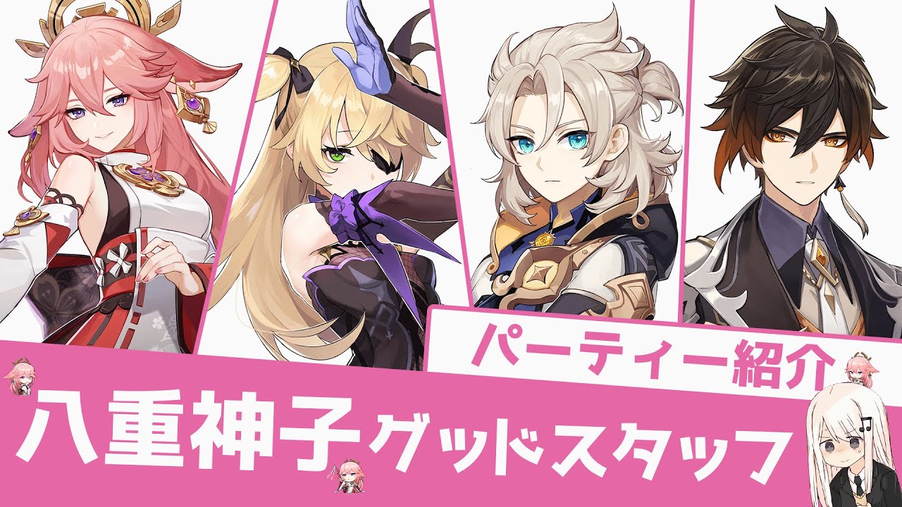 原神】八重神子のおすすめパーティー「八重神子グッドスタッフ」の紹介 