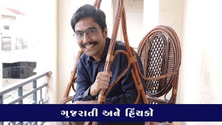 ગુજરાતી અને હિંચકો #amikhuva #amitkhuvacomedy #gujaraticomedy #gujaratijokes