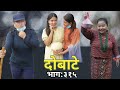 Dobate | Episode 315 | 11 Jun 2021 | Comedy Serial | Dobate,Thasulli,Pinche,Manisha,Jashu,Gauthali