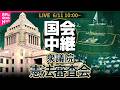 【国会中継】衆議院・憲法審査会 ── 政治ニュースライブ［2026年6月11日午前］（日テレNEWS LIVE）
