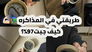 اسرار المتفوقين _طريقتي في المذاكره ???كيف جبت97٪؟