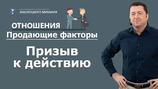 Продающие факторы | Призыв к действию Продающие факторы | Призыв к действию