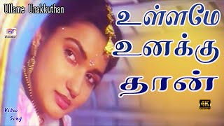 Ullame Unakkuthan - HD Video Song | The heart belongs to you Gopura Deepam | Ramarajan | Sukanya |