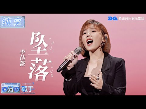【纯享版】铁肺歌后slay全场，李佳薇《坠落》高音开口直接跪！| jess lee | 百分百歌手 | Perfect Singer | TME | 腾讯音乐娱乐