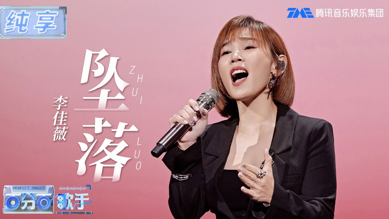 【纯享版】铁肺歌后slay全场，李佳薇《坠落》高音开口直接跪！| jess lee | 百分百歌手 | Perfect Singer | TME | 腾讯音乐娱乐