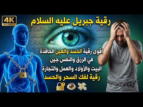 أقوى رقية شرعية بصوت الشيخ سعيد حمدان | لعلاج العين والحسد والسحر والمس الشيطاني