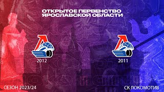 ОПЯО | 2011-2012 гр | Локомотив 12 (Ярославль) - Локомотив 11 (Ярославль)