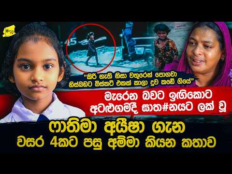 "වීඩියෝ පින්තූර අදටත් මට දකින්න අමාරුයි එයාගේ" අටලුගම ෆාතිමාගේ මව කියන කතාව @wanesatv