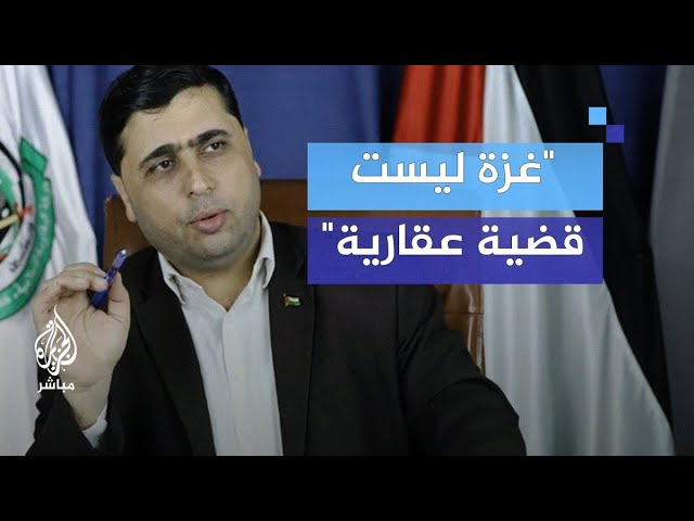 ردا على تصريحات ترامب.. المتحدث باسم حماس: غزة ليست قضية عقارية