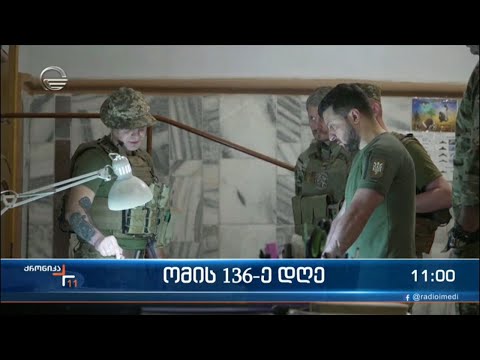 ომის 136-ე დღე
