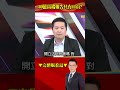 40億高端報告僅「11頁」？ 陳建仁稱「沒不可告人之事」…網全炸鍋？@57BreakingNews #shorts #高端疫苗 #陳建仁