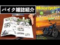 【バイク雑誌】モーターサイクリストをご紹介！（新旧ハヤブサ比較記事あり）