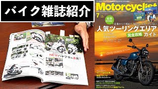 【バイク雑誌】モーターサイクリストをご紹介！（新旧ハヤブサ比較記事あり）