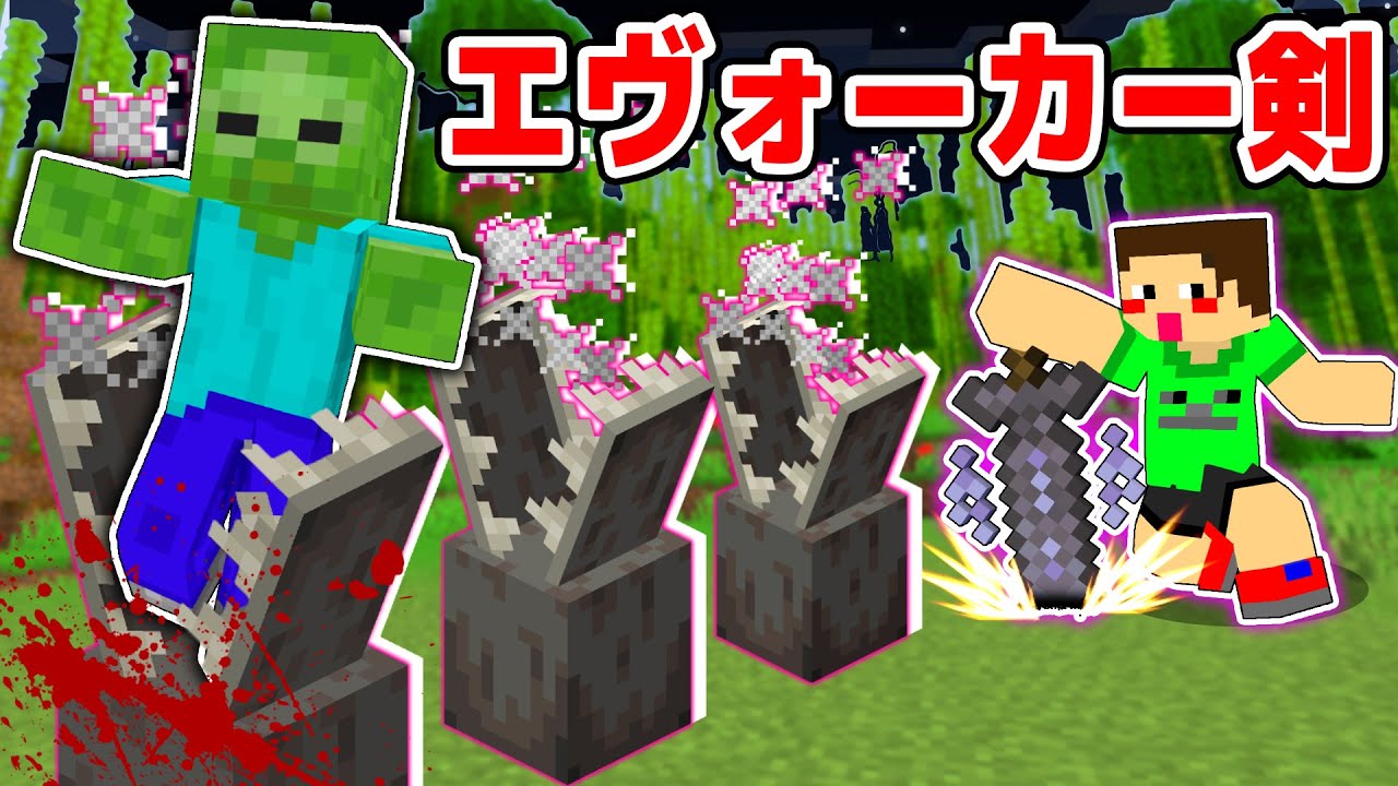 エヴォーカーの能力が使える最強の剣 マイクラ マインクラフト Youtube