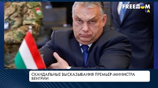 Табу на смешение рас и прекращение помощи Украине – скандальные заявления Орбана