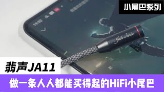 JA11：做一条人人都买得起的HiFi小尾巴