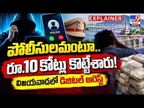 Explainer: పోలీసులమంటూ.. రూ.10 కోట్లు కొట్టేశారు! విజయవాడలో డిజిటల్‌ అరెస్ట్ - TV9