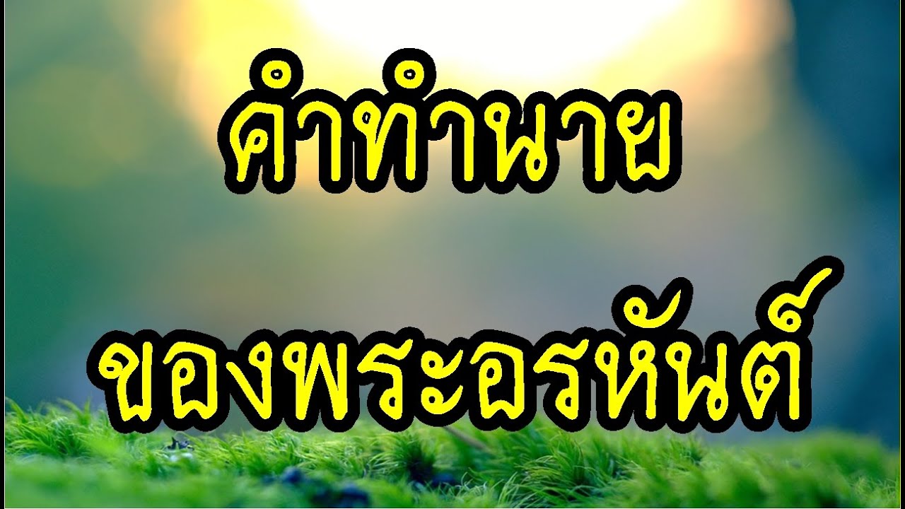 [[" ''คำทำนายของพระอรหันต์''+ 