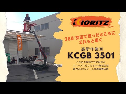 360°旋回で狙ったところにズバッと届く! 共立 高所作業車 KCGB3501