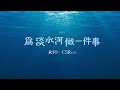 【為淡水河做一件事】河域世代共同攜手 讓改變看得見