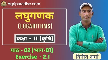 Math Class 11 Agriculture Chapter 2 | लघुगणक (Logarithms) | Agriculture Math class 11