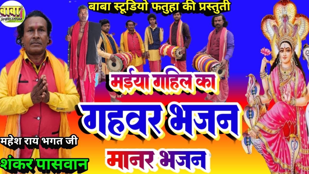 मईया गहिल का गहबर!! video //shankar paswan // bhuyiaa Baba//manar git //शंकर पासवान//भुइया बाबा #
