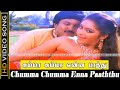 Chumma Chumma Ena Paaththu Song | En Thangachi Padichava Movie | Prabhu,Roopini Hits | Love Songs|HD