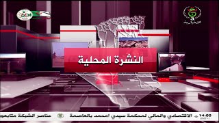 النشرة المحلية | 16-11-2023