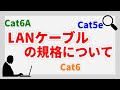 #009 LANケーブルの規格について(LAN cable standards) Cat5e/Cat6/Cat6A/Cat7/Cat8