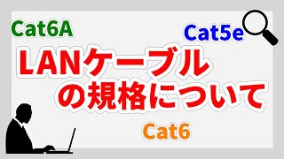 #009 LANケーブルの規格について(LAN cable standards) Cat5e/Cat6/Cat6A/Cat7/Cat8