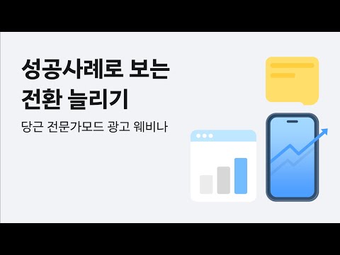 [전문가모드 광고 웨비나] 성공사례로 알아보는 전환 늘리기
