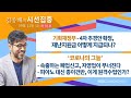 [시선집중] 기획재정부 - 4차 추경안 확정 &amp; 재난지원금 지급 │[코로나의 그늘] 무너지는 자영업,…