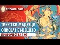 Тибетските мъдреци описват бъдещето (пророчества)