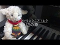 【浜辺の歌】ピアノ弾けるよシニア１より