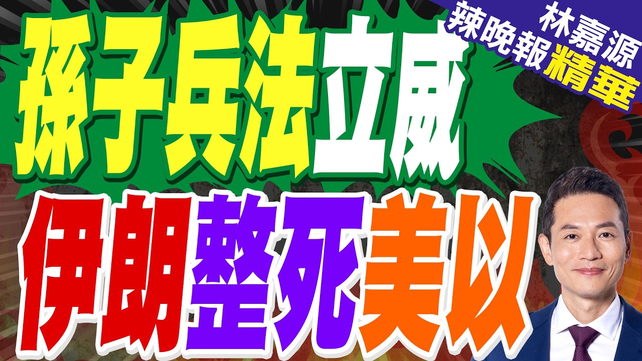 陸媒:美以轟炸伊朗地面戰機和直升機 炸完才發現是畫的?｜孫子兵法立威 伊朗整死美以｜郭正亮.蔡正元.栗正傑深度剖析?【林嘉源辣晚報】精華版 @中天新聞CtiNews