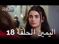 The Promise Episode 18 (Arabic Subtitle) | اليمين الحلقة 18