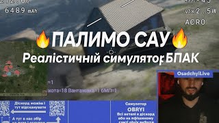 Палимо «САУ»« Обрій» — навчання пілотів ударних дронів. Місцезнаходження: Бахмут. #зсу