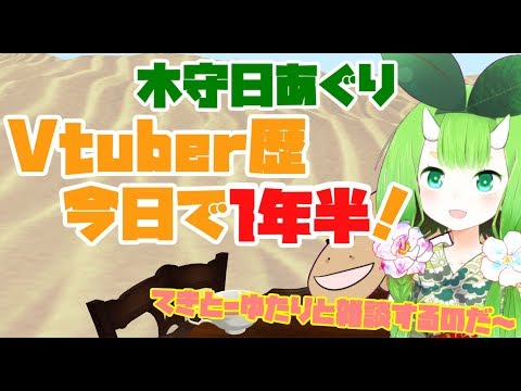 【よもやま雑談～】木守日あぐり、Vtuberきょーで1年半…だと…！【Vtuber妖怪 木守日あぐり】