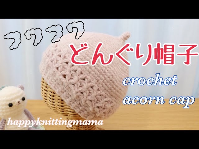How to knit a fluffy acorn hat [Work featured in the book