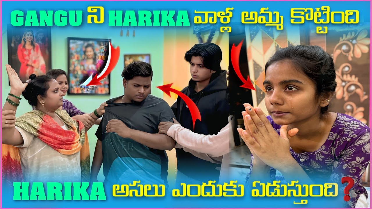 Gangu నీ harika వాళ్ళ అమ్మ కొట్టింది harika అసలు ఎందుకు ఏడుస్తుంది​⁠