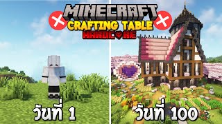 เอาชีวิตรอด 100 วัน แต่! ห้ามใช้โต๊ะคราฟ Minecraft Hardcore 1.20