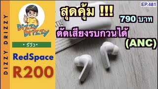 รีวิว Redspace R200 หูฟัง TWS สุดคุ้ม 790 บาท มีระบบตัดเสียงรบกวน ANC (Active Noise Cancelling)