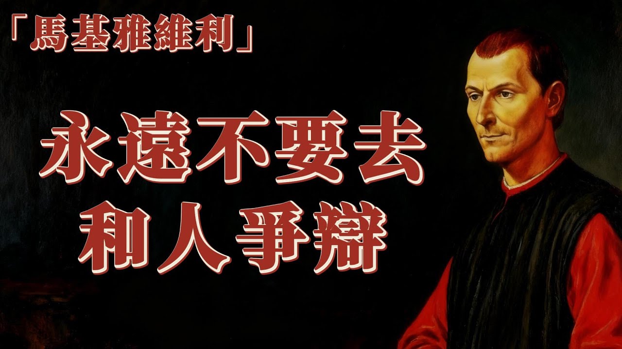 永遠不要和人爭辯，馬基雅維利助你瞬間取勝的技巧