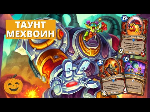 Видео: МЕХВОИН ЗАИГРАЛ ЧЕРЕЗ ЗАБАФ ПРОВОКАЦИЙ? + ДВА ЗАРИМИ ЖРЕЦА | Hearthstone Мастерская Чудастера