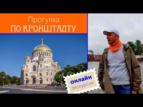 Онлайн-экскурсия по Кронштадту