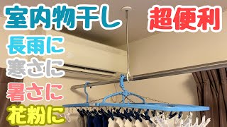 室内物干しは超便利なのに普段はほとんど目立ちません‼︎