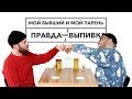 Мой Парень И Мой Бывший Парень Играют В Правду Или Выпивку