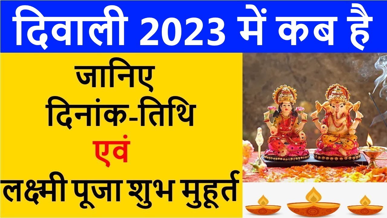 Diwali 2023 Date जानिए दिवाली 2023 कब है Laxmi Puja 2023 Shubh