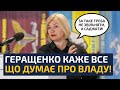 🔴 ГЕРАЩЕНКО ВИКРИЛА ШОКУЮЧІ ДАНІ ПРО СИТУАЦІЮ З ФОРТИФІКАЦІЯМИ! НАЗВАНО ВІДПОВІДАЛЬНИХ ЗА ПРОВАЛ!