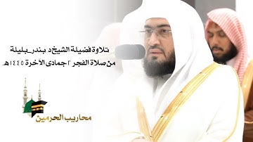 تلاوة فضيلة الشيخ د. بندر بليلة  من صلاة الفجر 2 جمادى الآخرة 1445هـ.